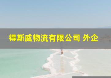 得斯威物流有限公司 外企